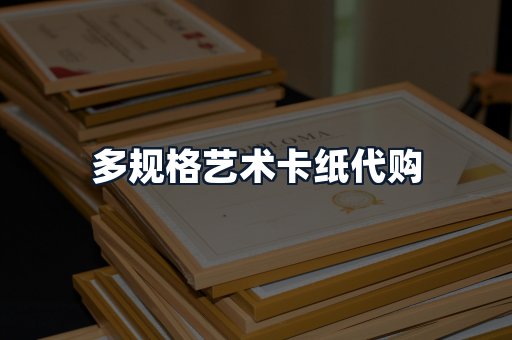 多规格艺术卡纸代购