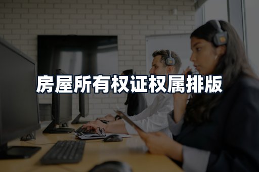 房屋所有权证权属排版