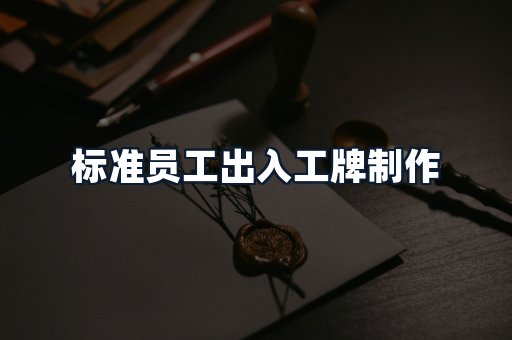 标准员工出入工牌制作